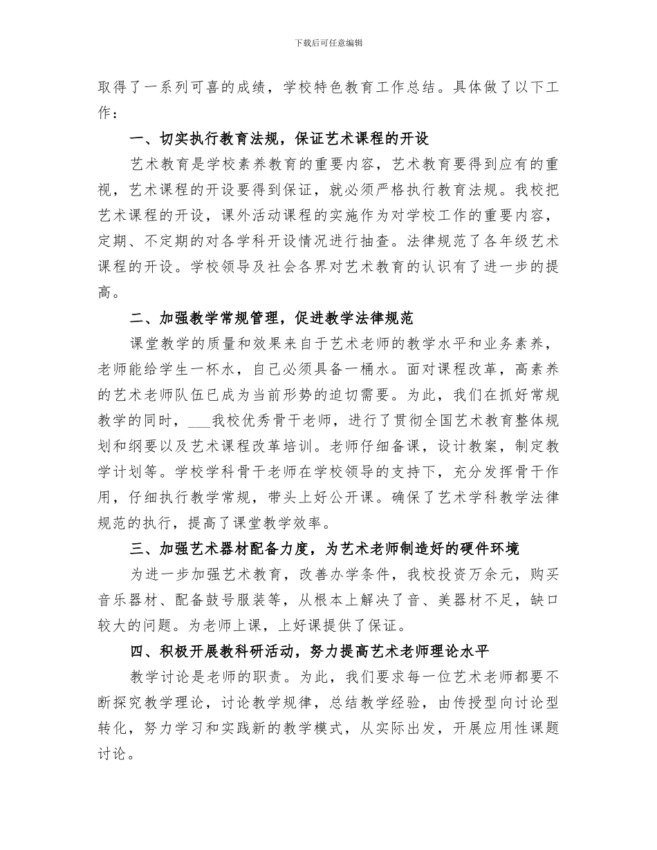 2024年小学特色教育工作总结_第3页