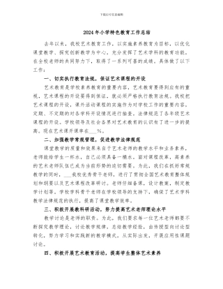 2024年小学特色教育工作总结
