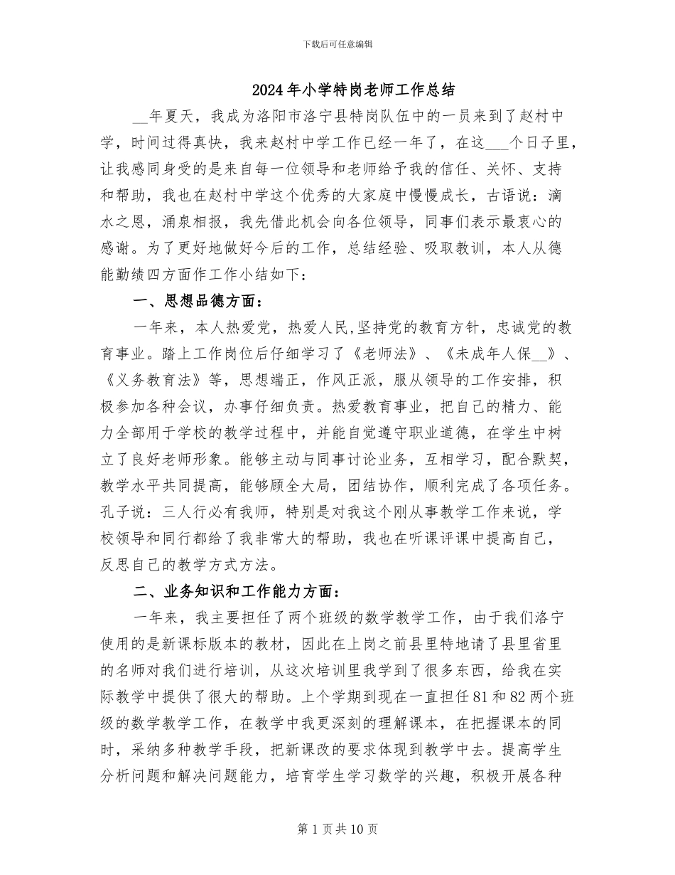 2024年小学特岗教师工作总结_第1页