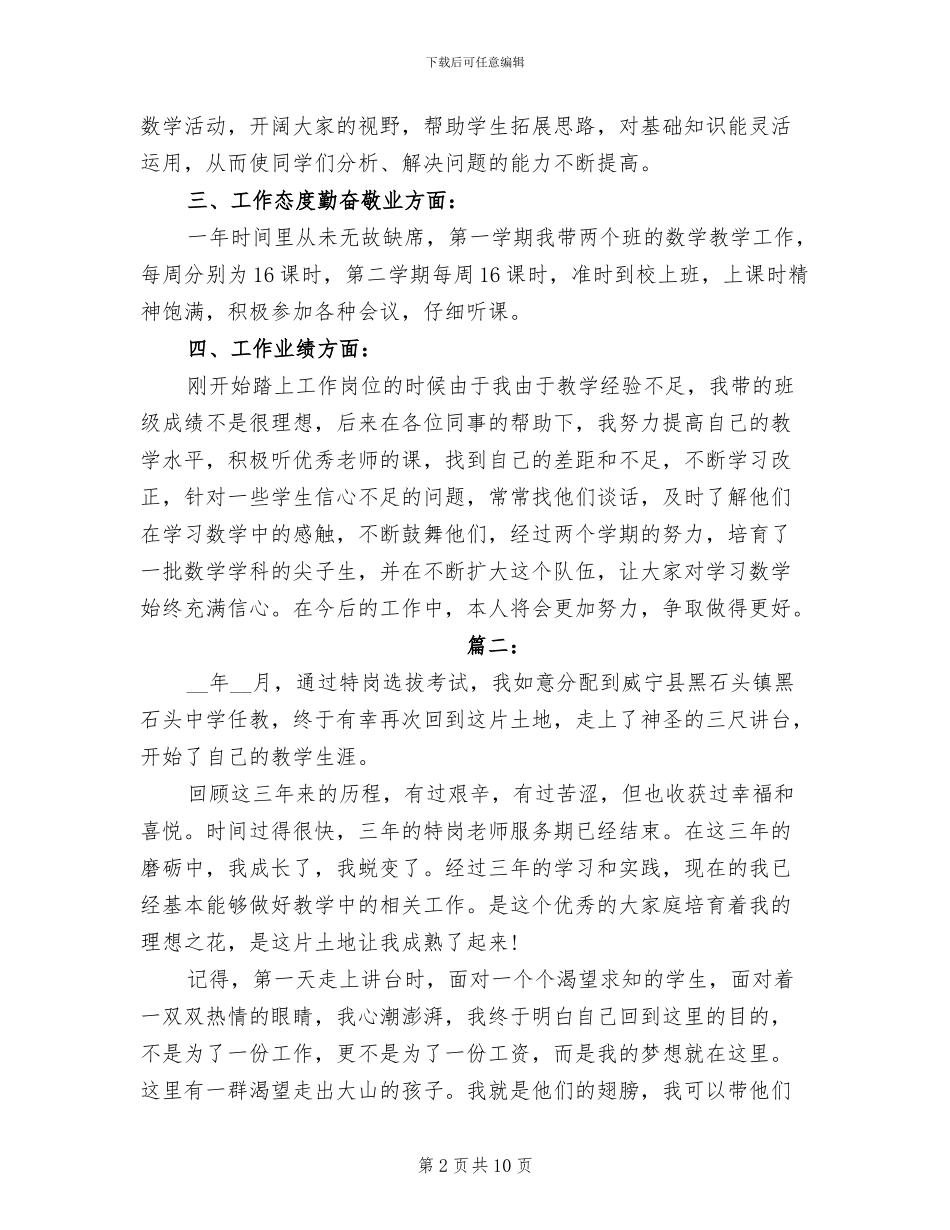 2024年小学特岗教师工作总结_第2页