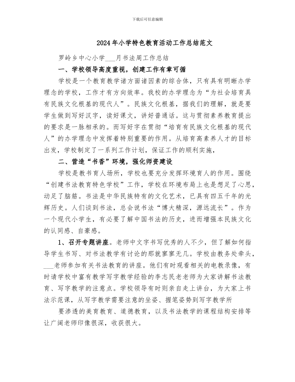 2024年小学特色教育活动工作总结范文_第1页