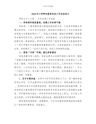 2024年小学特色教育活动工作总结范文