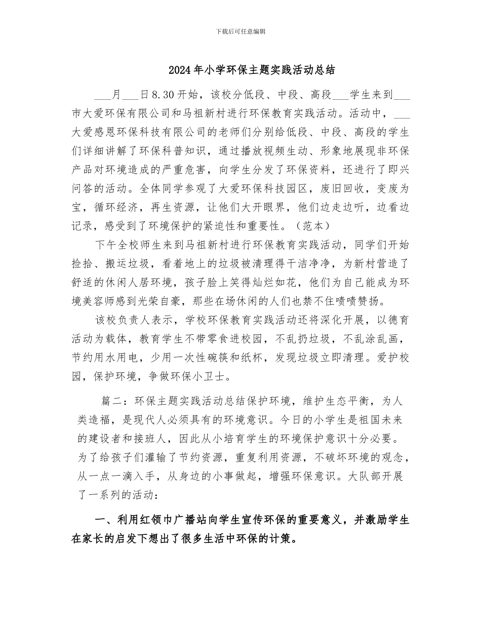 2024年小学环保主题实践活动总结_第1页