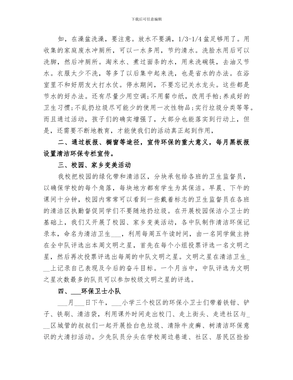 2024年小学环保主题实践活动总结_第2页