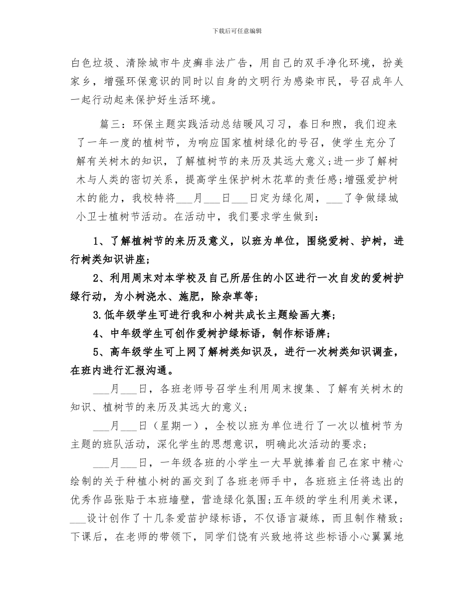 2024年小学环保主题实践活动总结_第3页