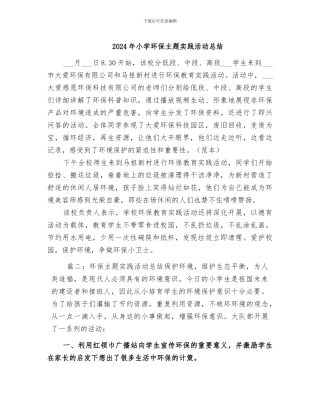 2024年小学环保主题实践活动总结