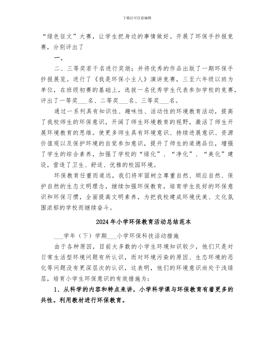 2024年小学环保教育活动总结范文_第2页