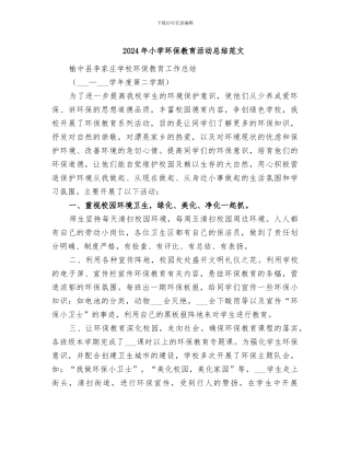 2024年小学环保教育活动总结范文
