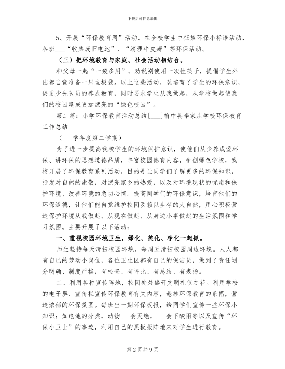 2024年小学环保活动总结范文_第2页