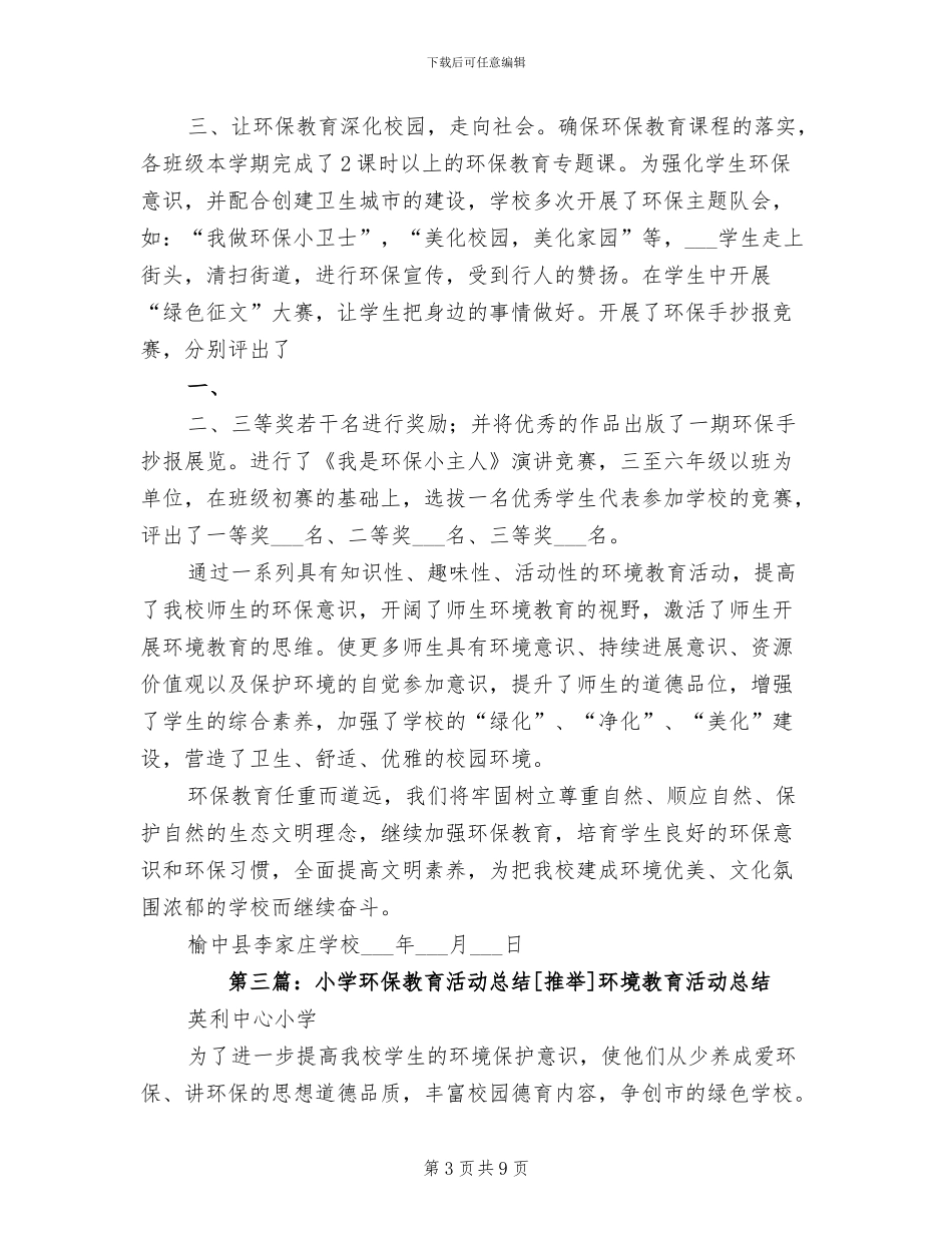 2024年小学环保活动总结范文_第3页