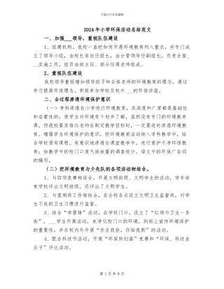 2024年小学环保活动总结范文