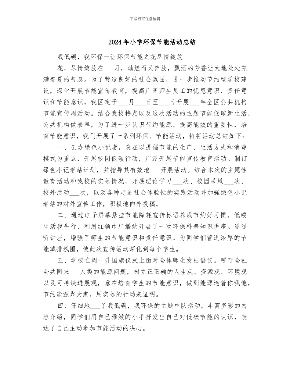 2024年小学环保节能活动总结_第1页