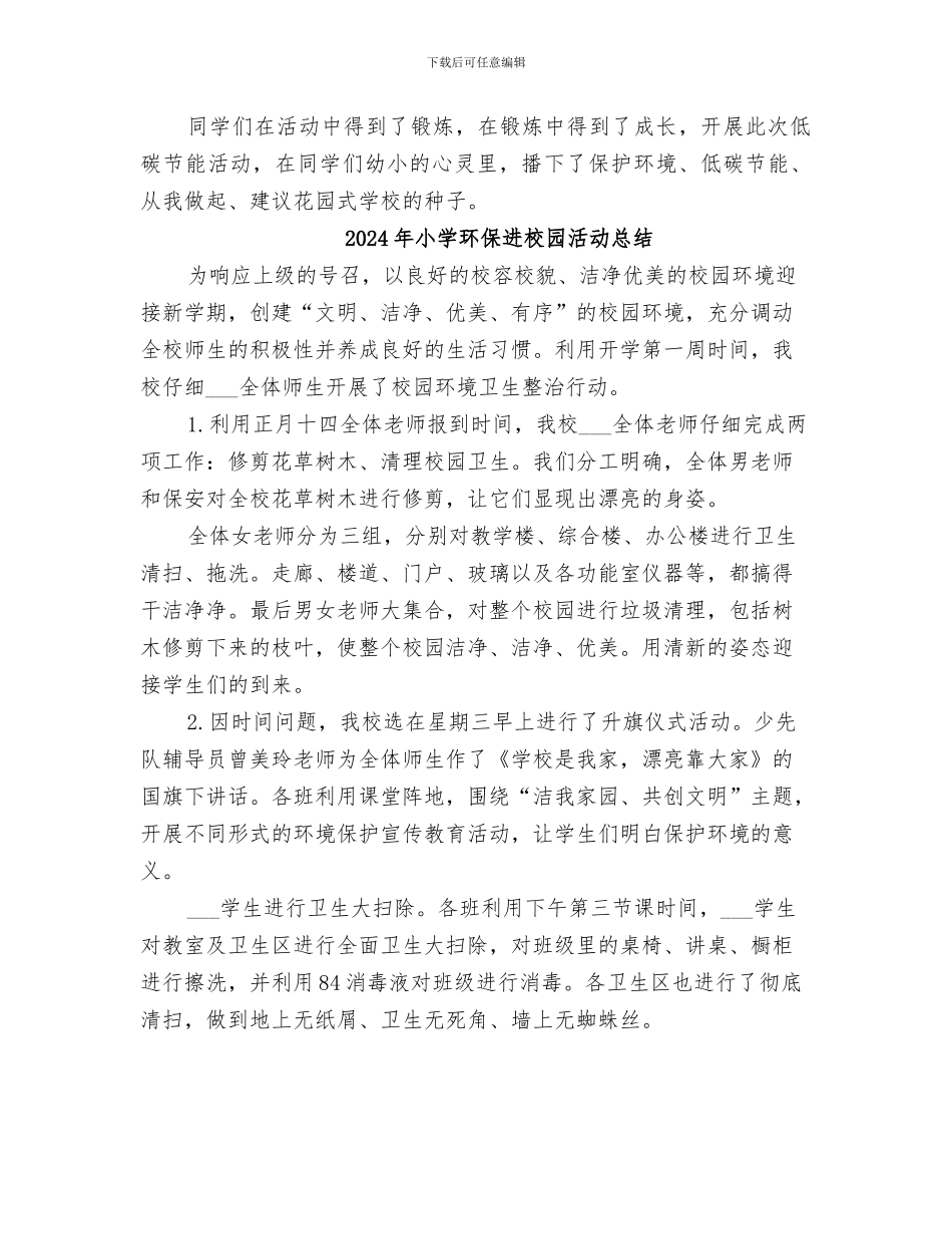2024年小学环保节能活动总结_第2页