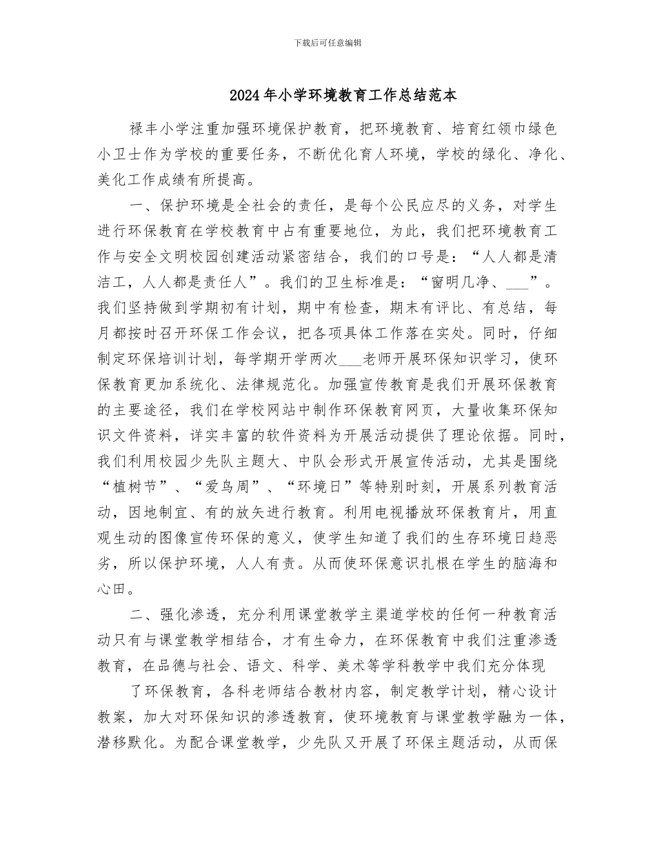 2024年小学环境教育工作总结范本_第1页