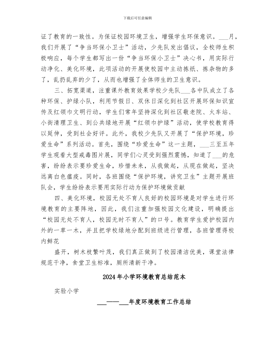 2024年小学环境教育工作总结范本_第2页