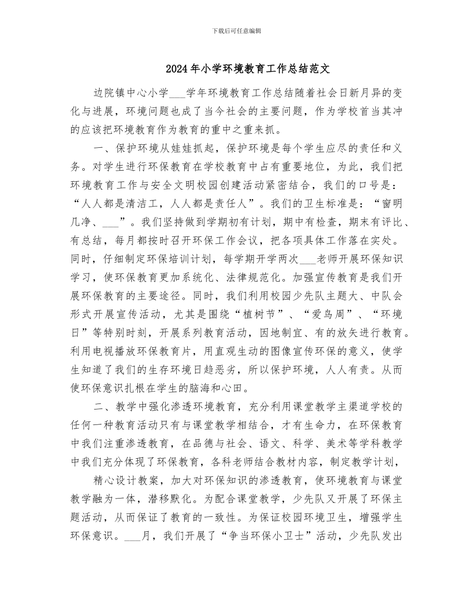 2024年小学环境教育工作总结范文_第1页