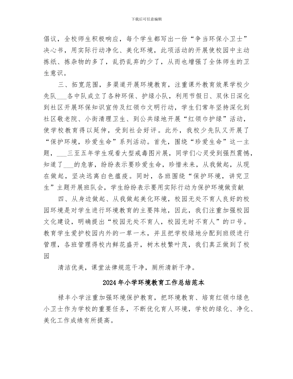 2024年小学环境教育工作总结范文_第2页