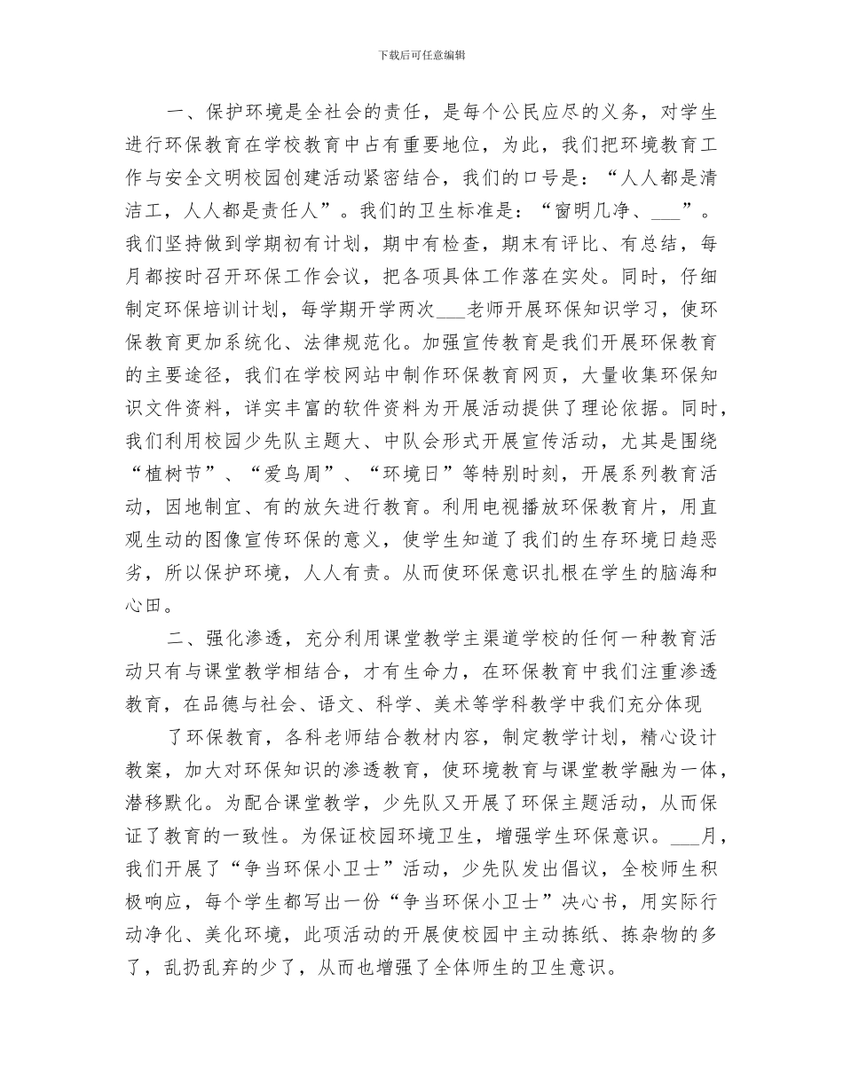 2024年小学环境教育工作总结范文_第3页
