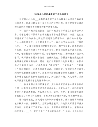 2024年小学环境教育工作总结范文
