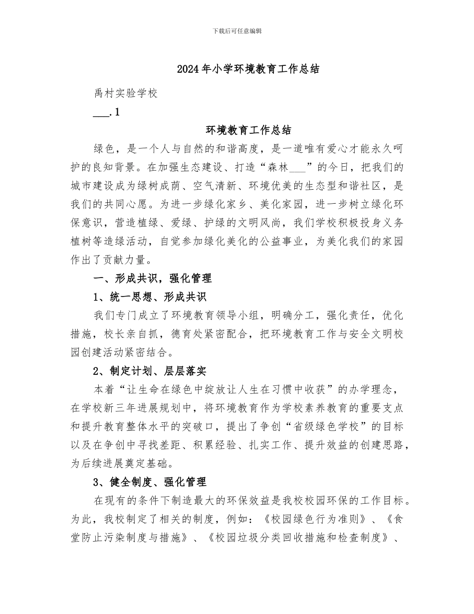 2024年小学环境教育工作总结_第1页