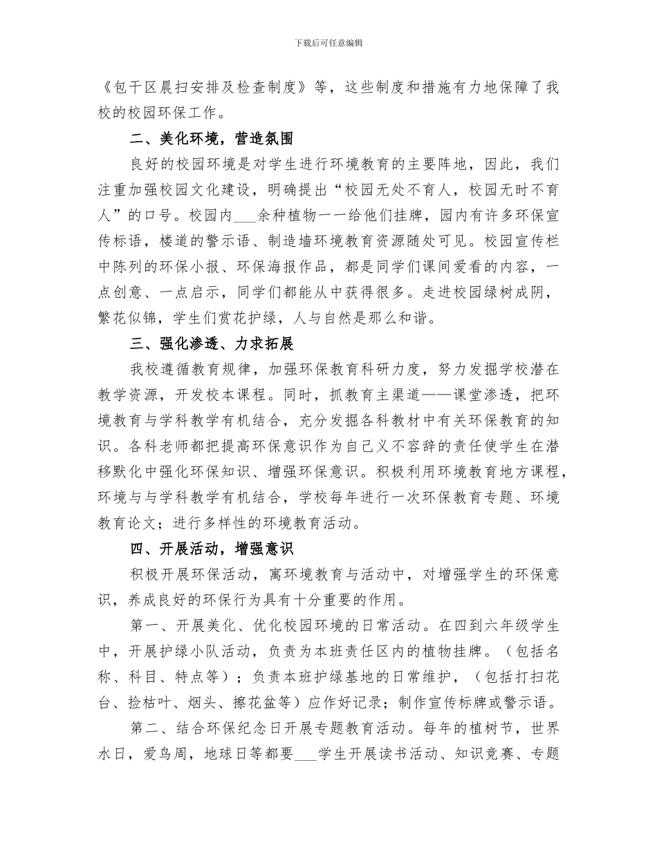 2024年小学环境教育工作总结_第2页