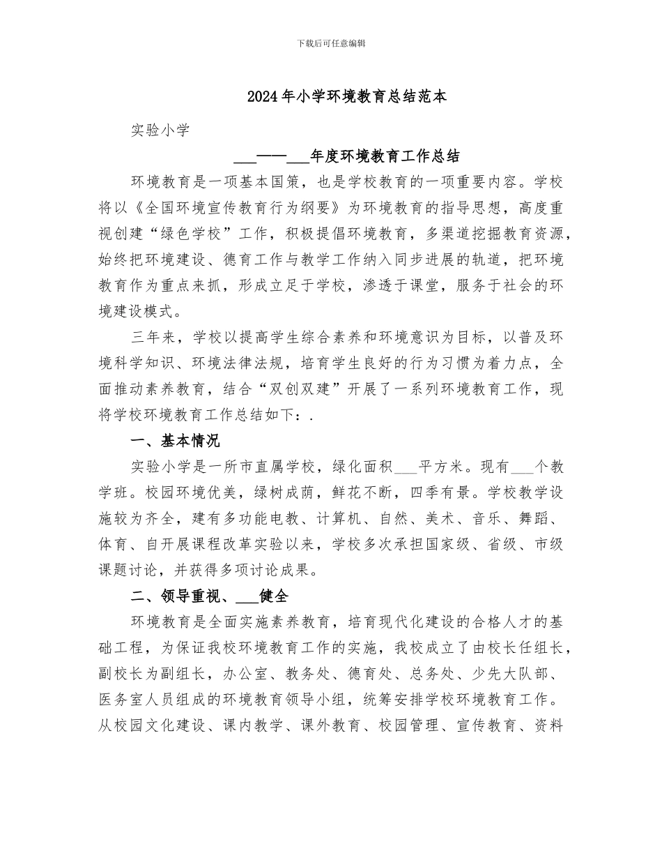 2024年小学环境教育总结范本_第1页