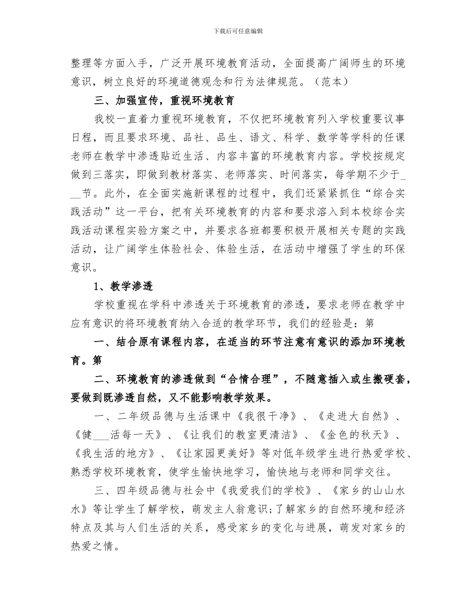 2024年小学环境教育总结范本_第2页