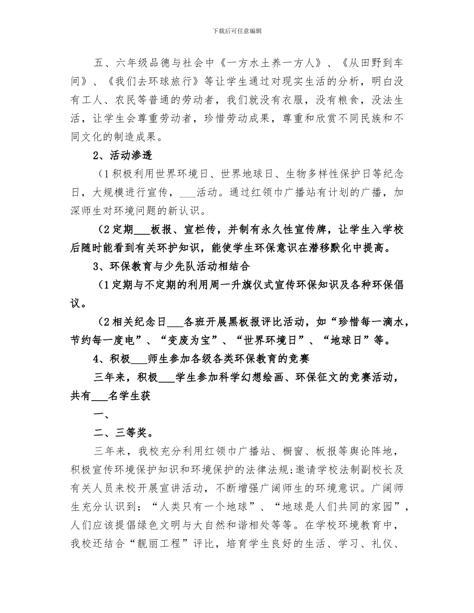 2024年小学环境教育总结范本_第3页