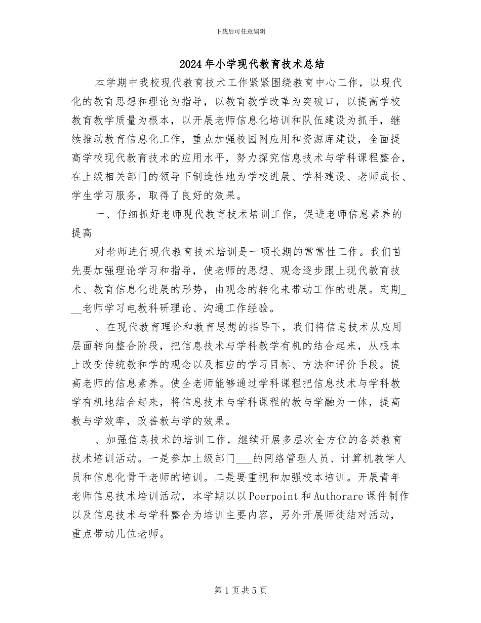 2024年小学现代教育技术总结_第1页