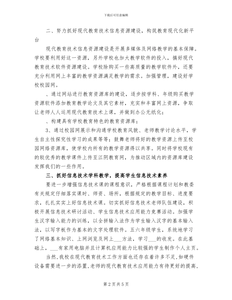 2024年小学现代教育技术总结_第2页