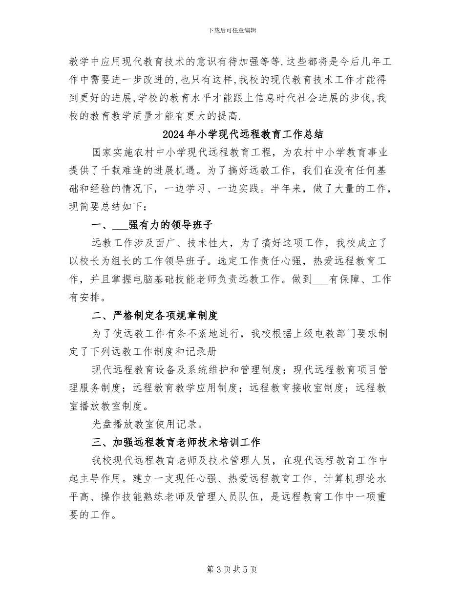 2024年小学现代教育技术总结_第3页