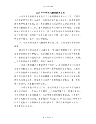 2024年小学现代教育技术总结