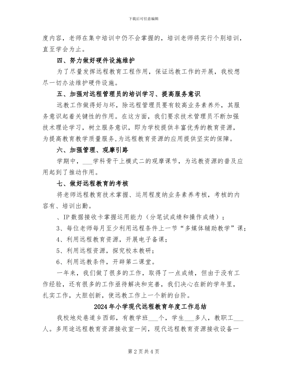 2024年小学现代远程教育工作总结_第2页