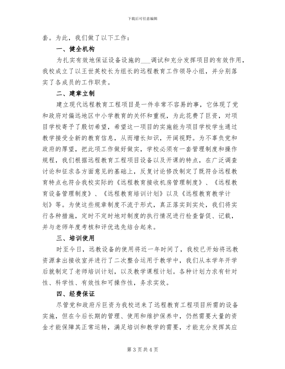 2024年小学现代远程教育工作总结_第3页