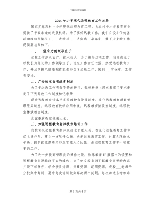 2024年小学现代远程教育工作总结