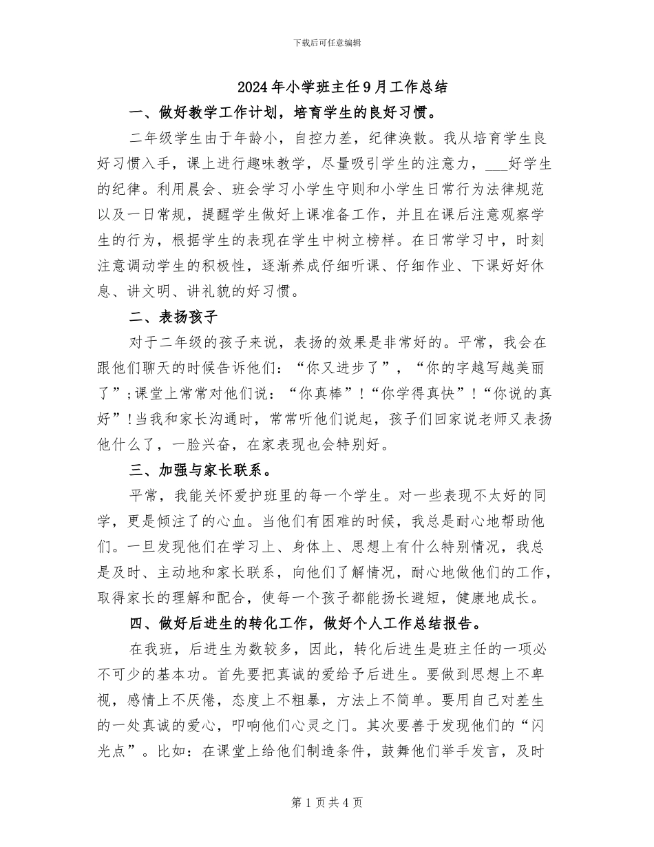 2024年小学班主任9月工作总结_第1页