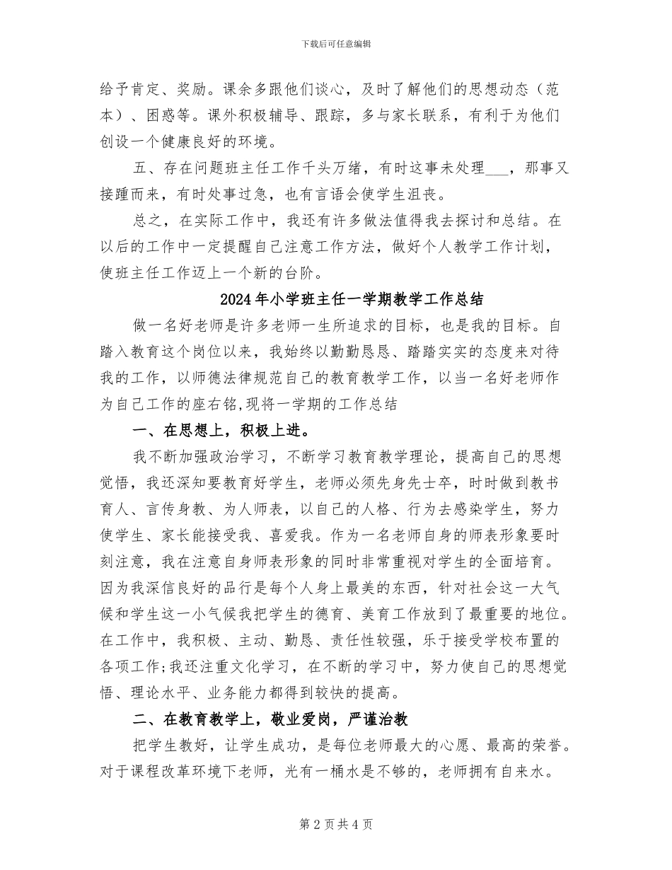 2024年小学班主任9月工作总结_第2页