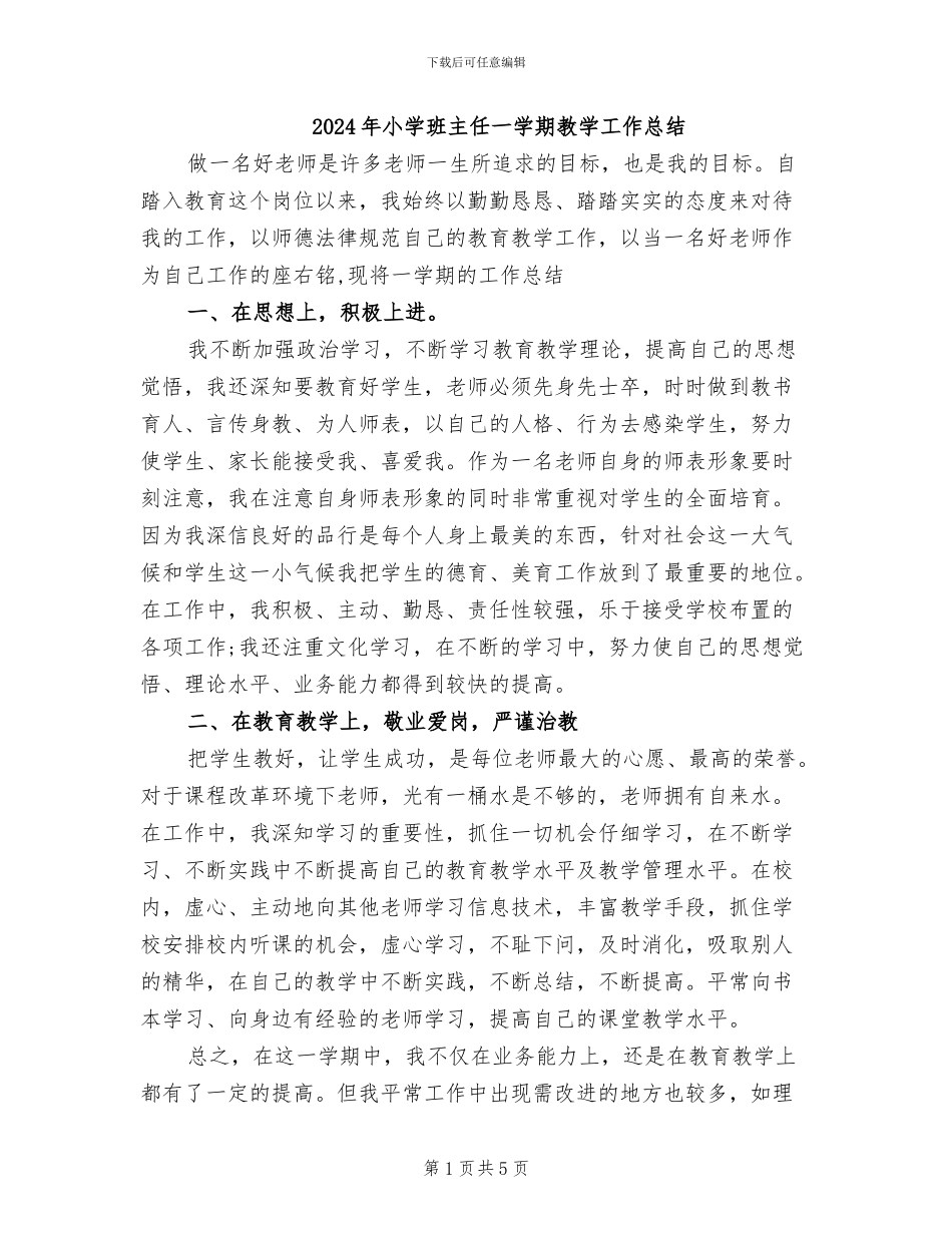 2024年小学班主任一学期教学工作总结_第1页