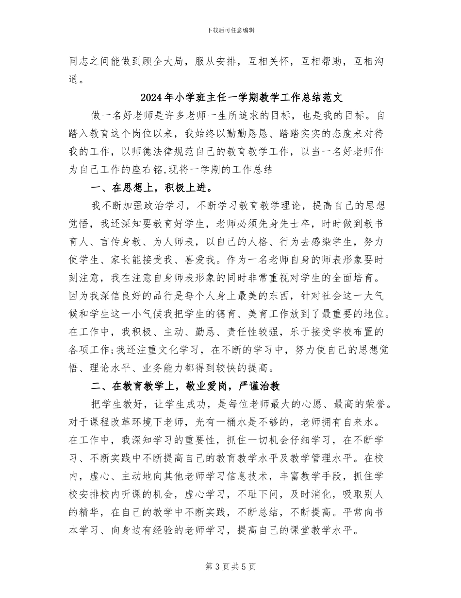 2024年小学班主任一学期教学工作总结_第3页