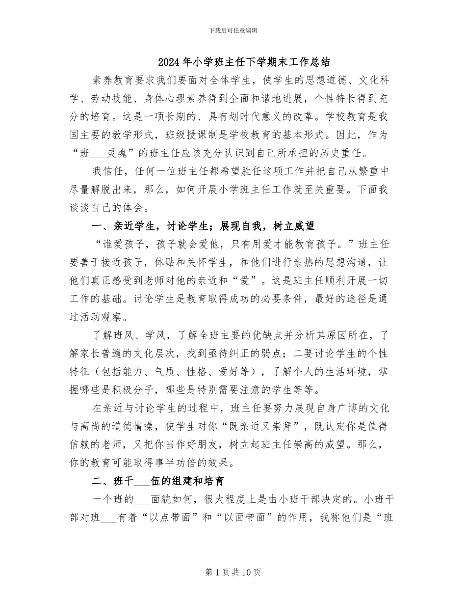 2024年小学班主任下学期末工作总结_第1页