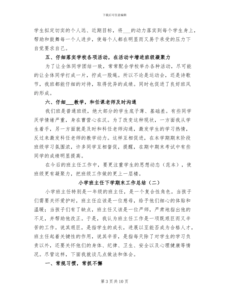 2024年小学班主任下学期末工作总结_第3页