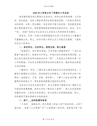 2024年小学班主任下学期末工作总结