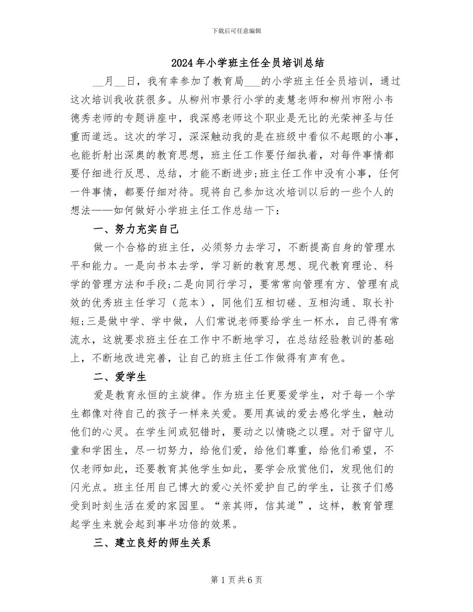2024年小学班主任全员培训总结_第1页