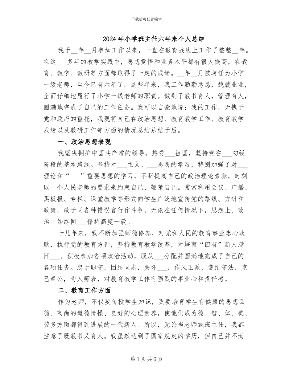 2024年小学班主任六年来个人总结_第1页
