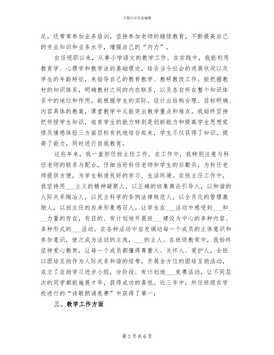 2024年小学班主任六年来个人总结_第2页