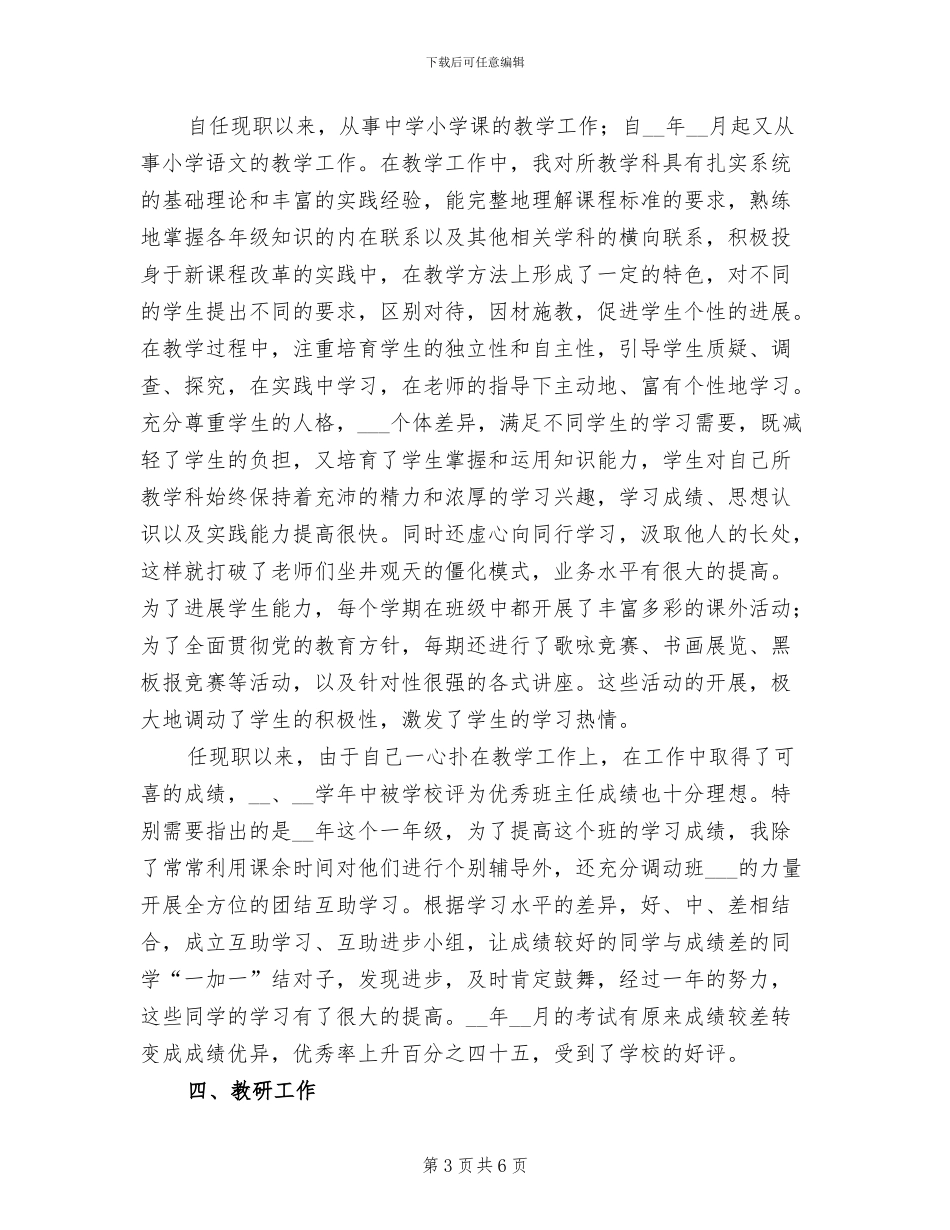 2024年小学班主任六年来个人总结_第3页