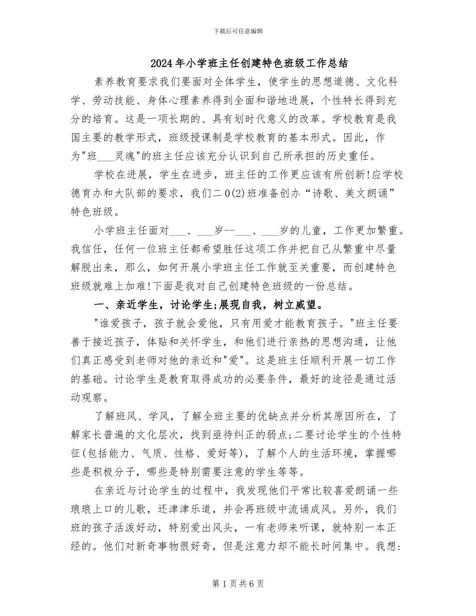 2024年小学班主任创建特色班级工作总结_第1页