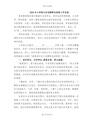 2024年小学班主任创建特色班级工作总结