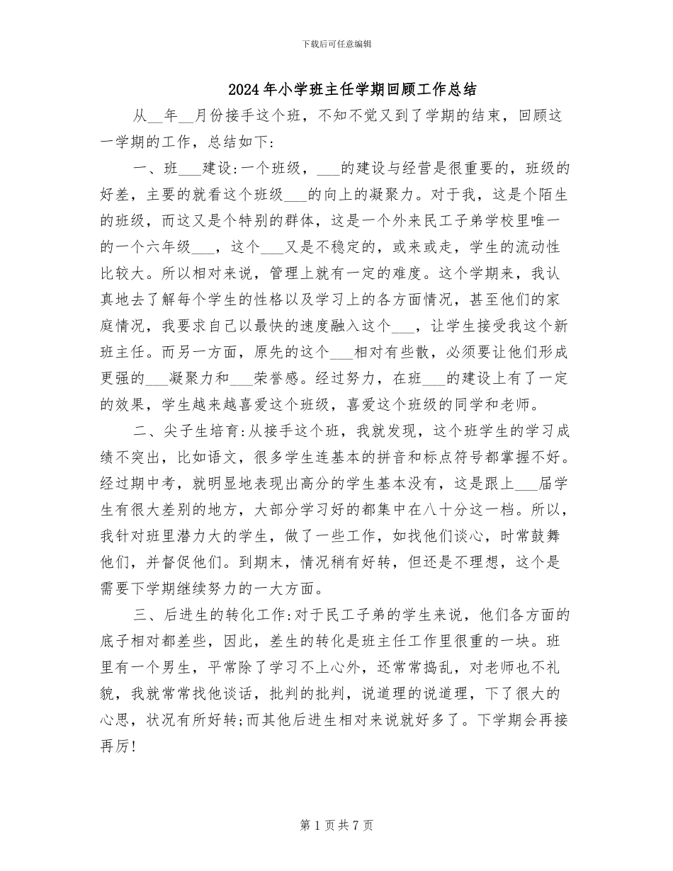 2024年小学班主任学期回顾工作总结_第1页