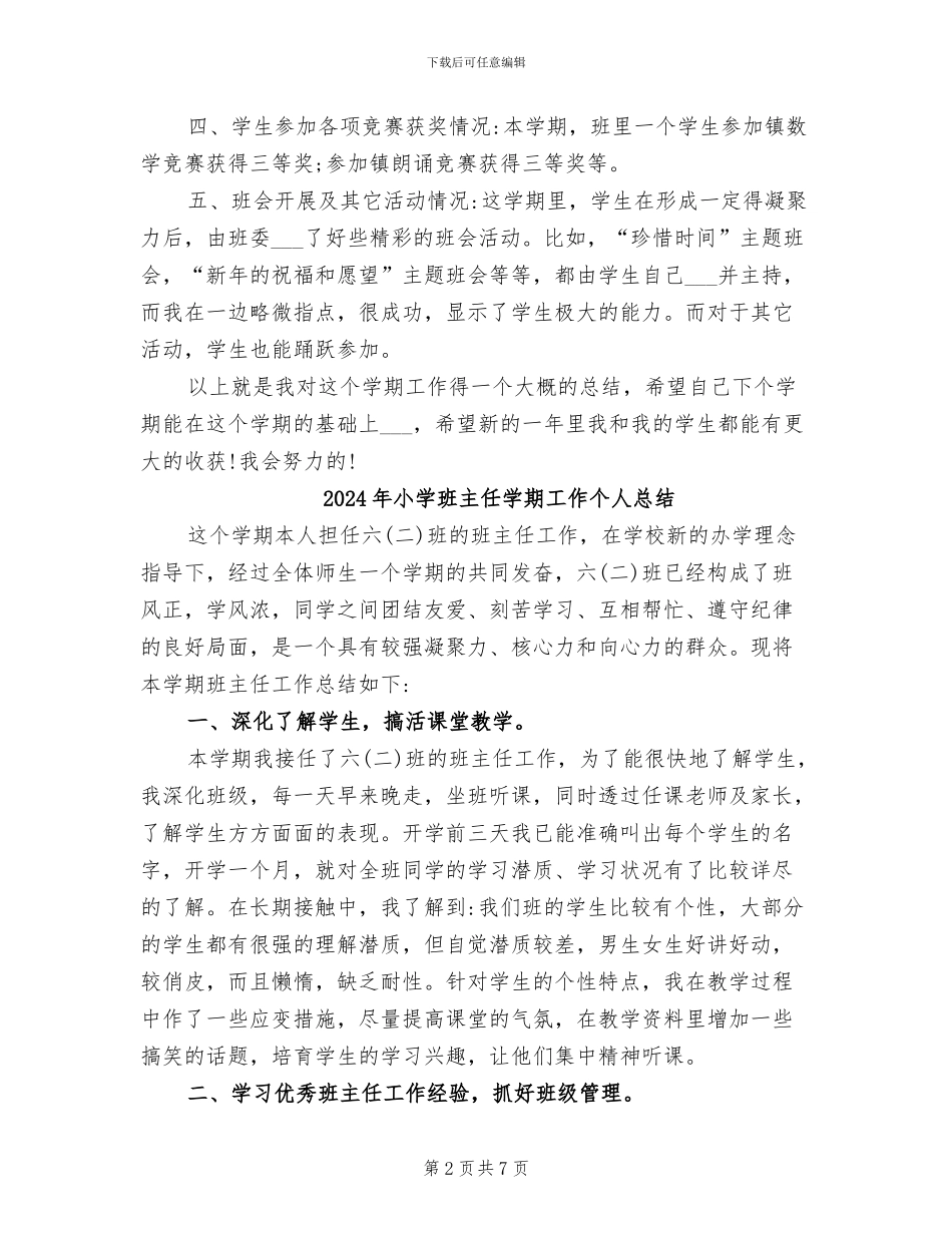 2024年小学班主任学期回顾工作总结_第2页
